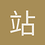 站长